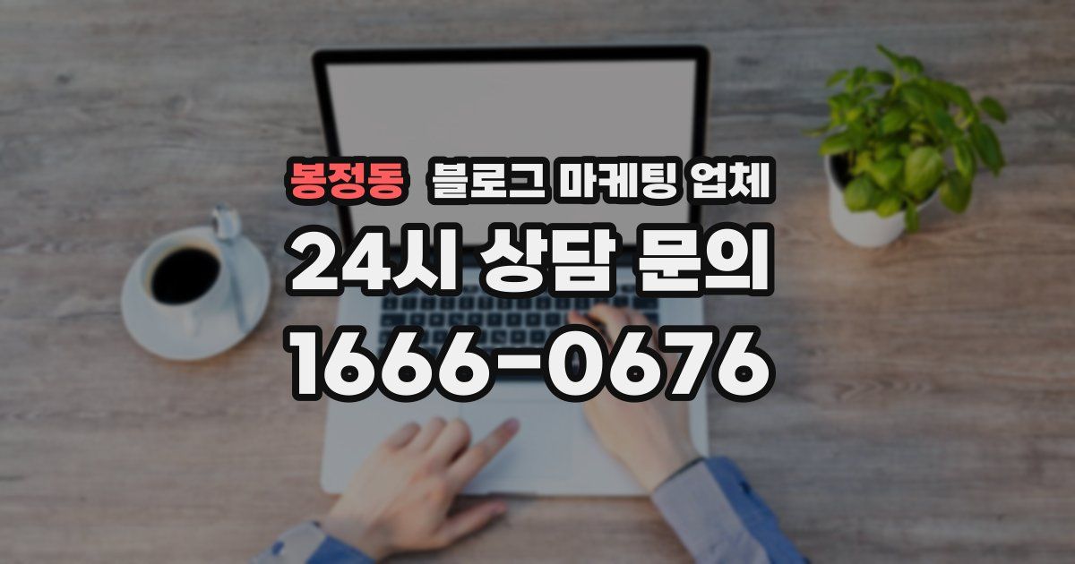 봉정동 블로그 마케팅 업체