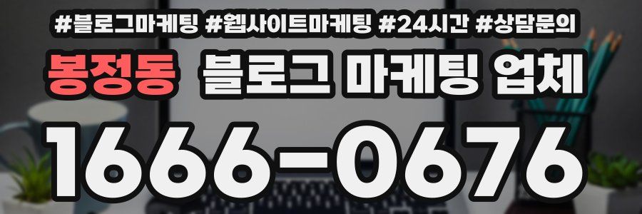 봉정동 블로그 마케팅 업체