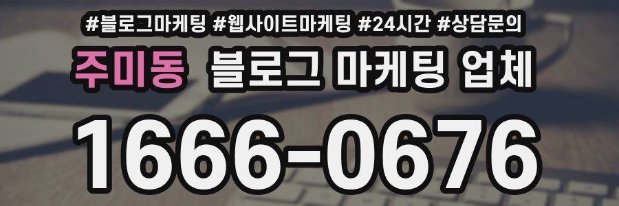 주미동 블로그 마케팅 업체