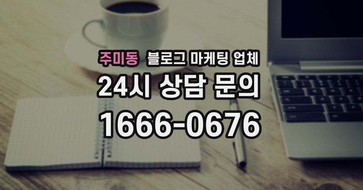 주미동 블로그 마케팅 업체