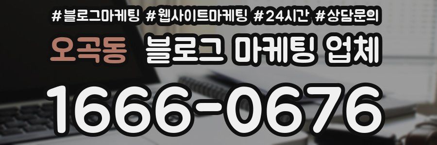 오곡동 블로그 마케팅 업체