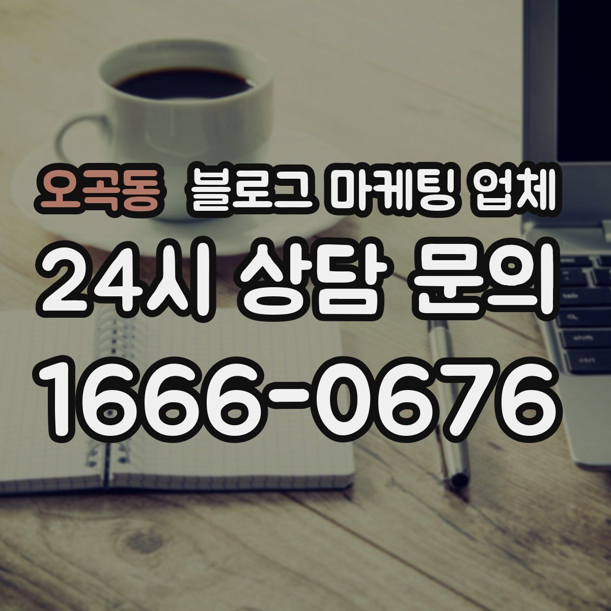 오곡동 블로그 마케팅 업체