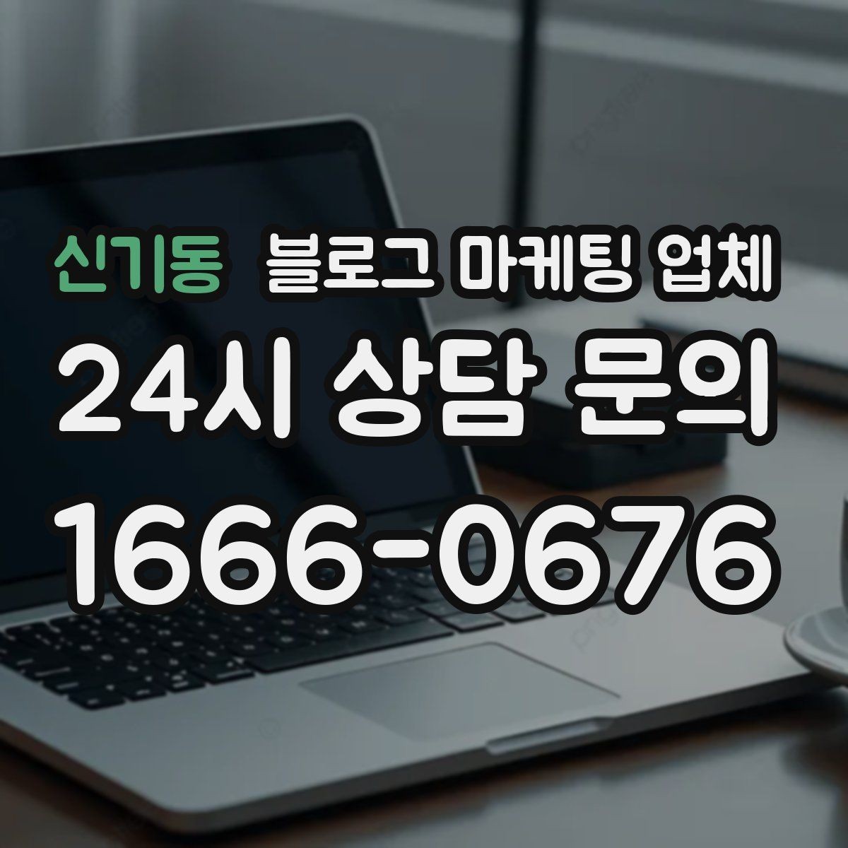 신기동 블로그 마케팅 업체 이용 전 알아두면 좋은 협업 팁