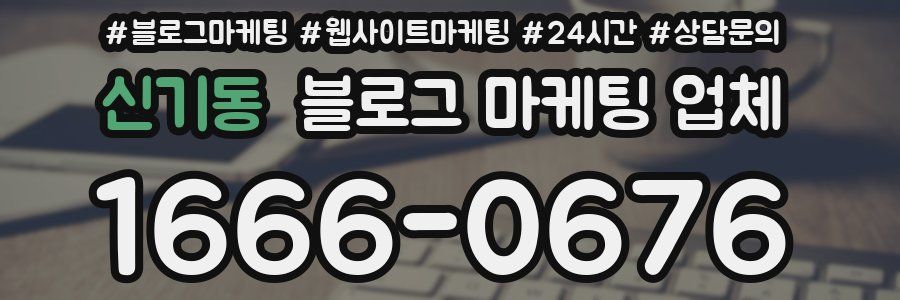 신기동 블로그 마케팅 업체