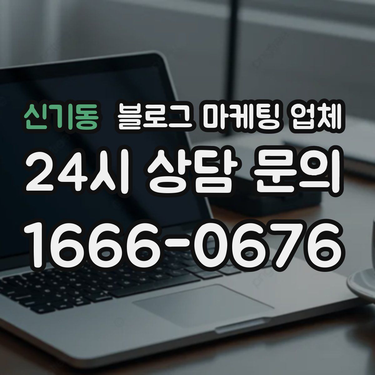 신기동 블로그 마케팅 업체