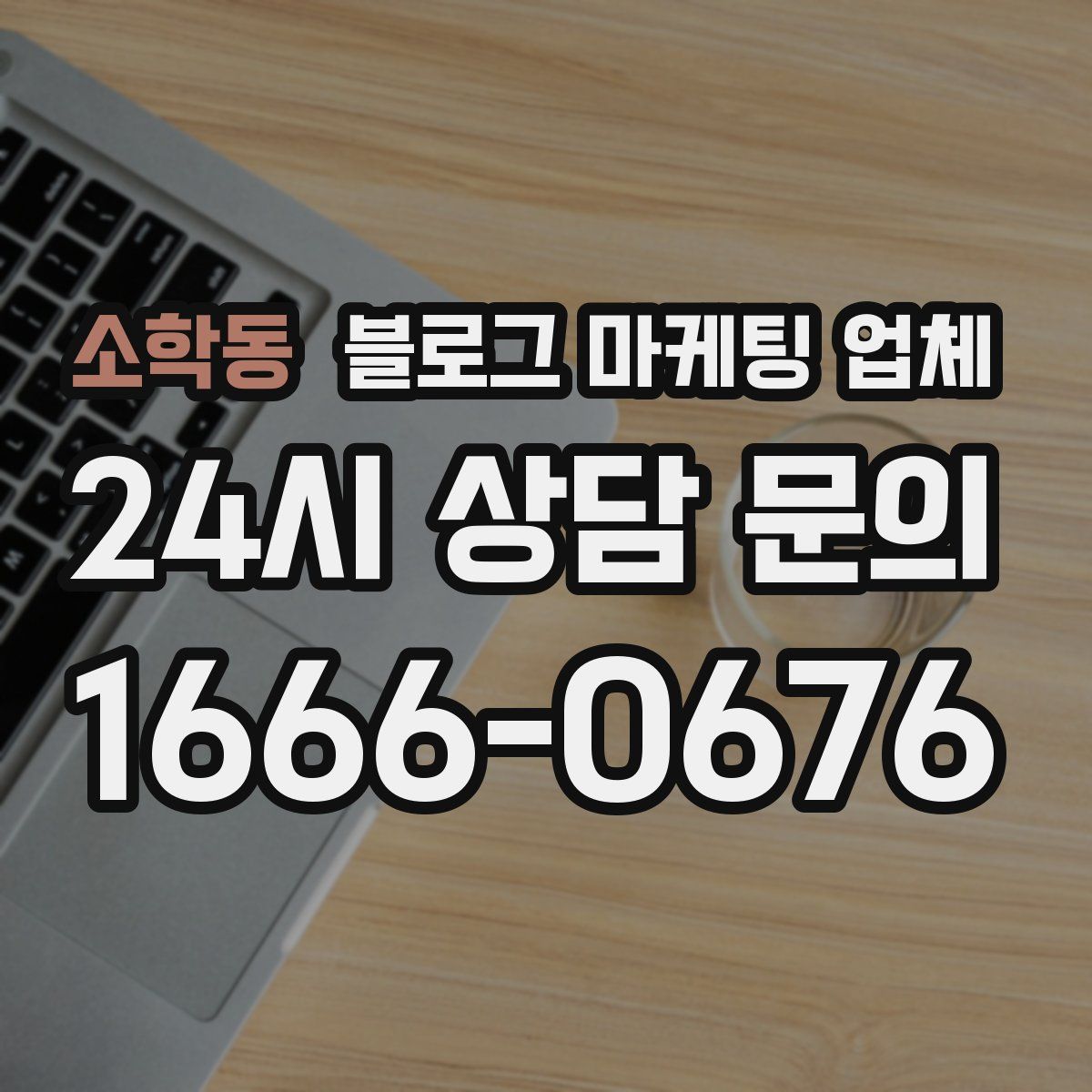 소학동 블로그 마케팅 업체