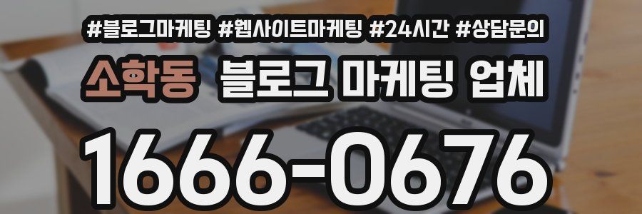소학동 블로그 마케팅 업체
