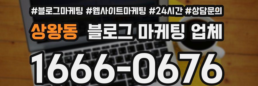 상왕동 블로그 마케팅 업체