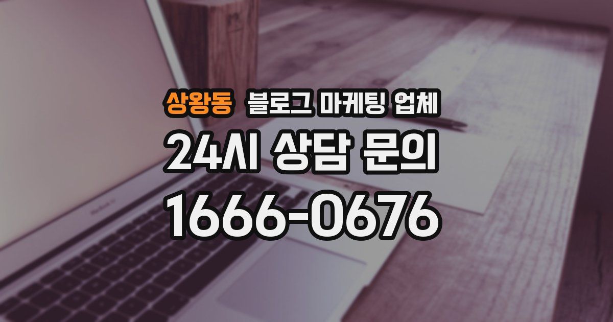 상왕동 블로그 마케팅 업체