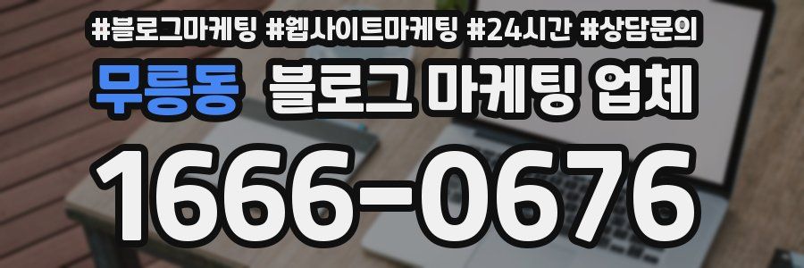 무릉동 블로그 마케팅 업체