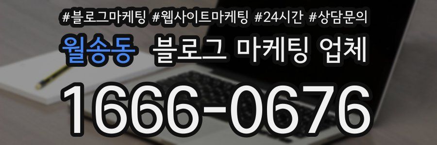 월송동 블로그 마케팅 업체