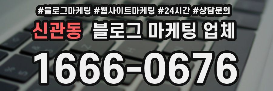 신관동 블로그 마케팅 업체
