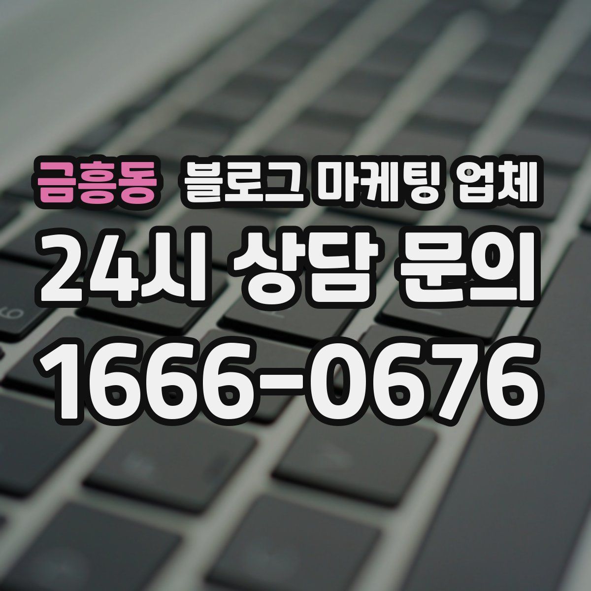 금흥동 블로그 마케팅 업체
