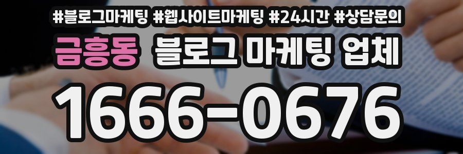금흥동 블로그 마케팅 업체