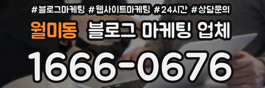 월미동 블로그 마케팅 업체