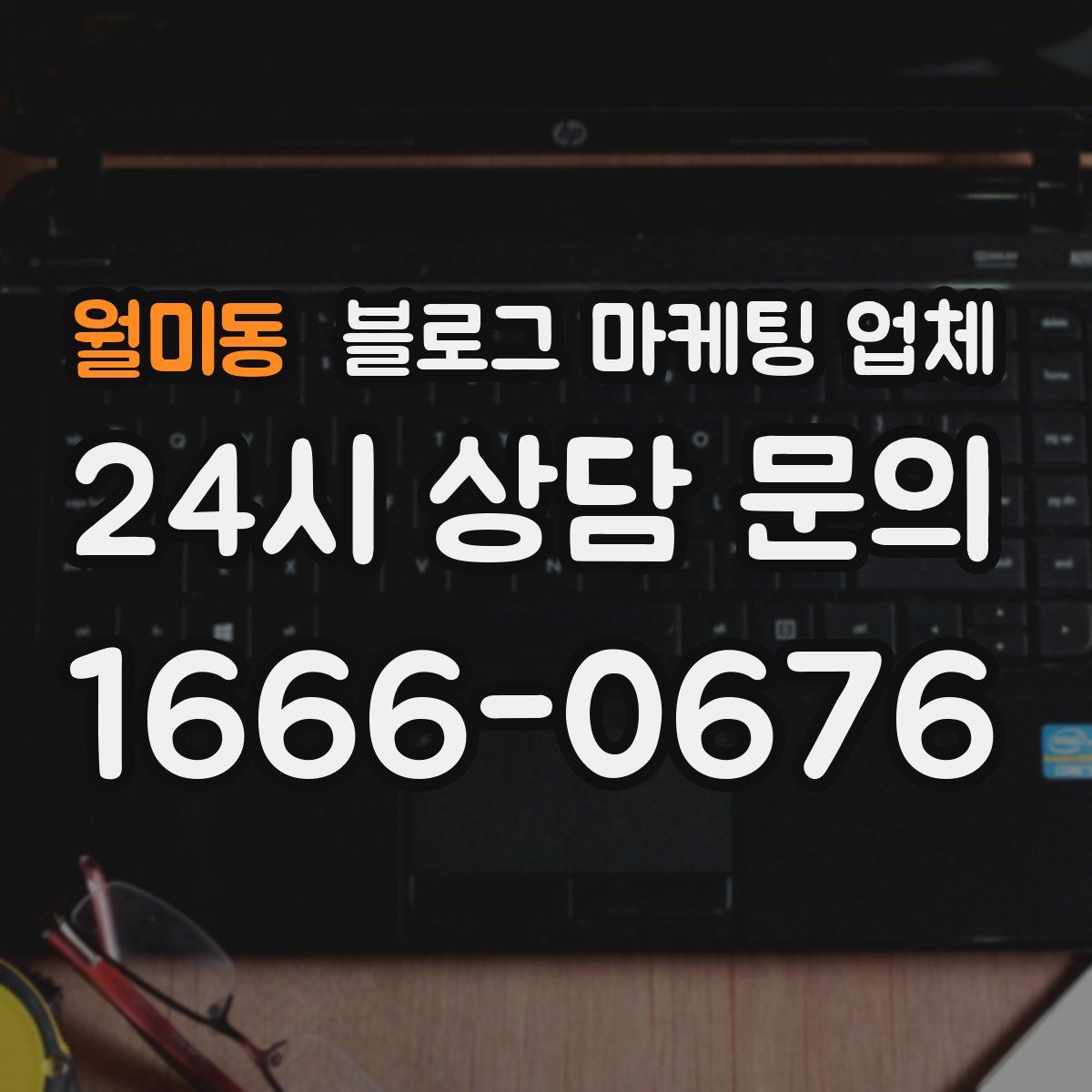 월미동 블로그 마케팅 업체