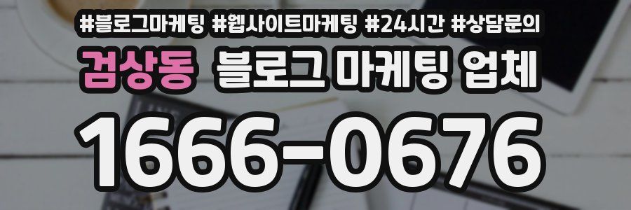 검상동 블로그 마케팅 업체