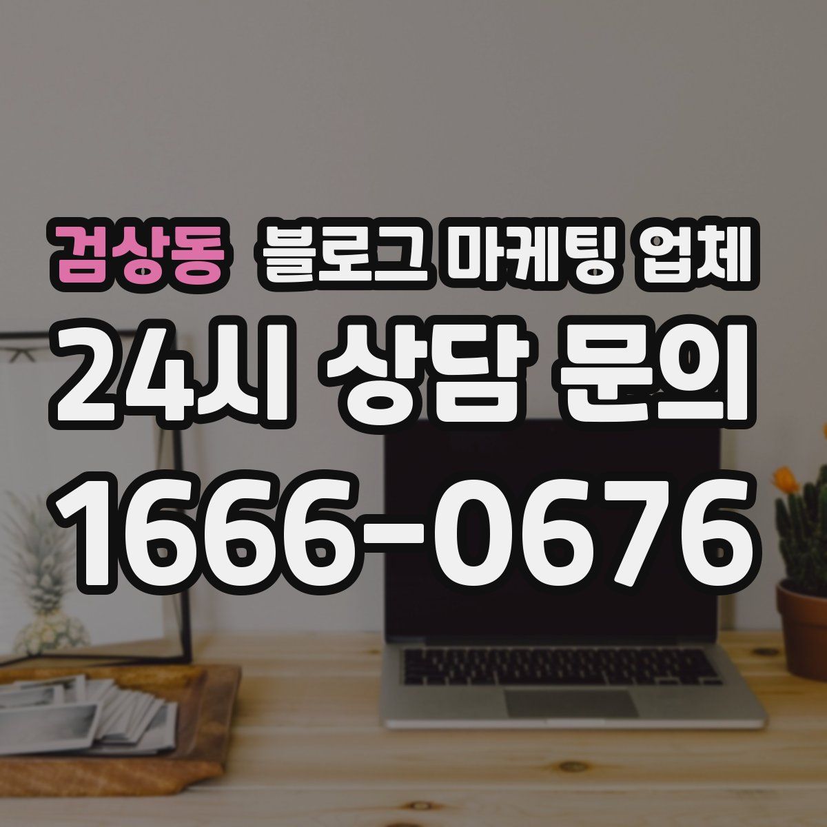 검상동 블로그 마케팅 업체