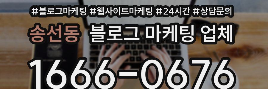 송선동 블로그 마케팅 업체