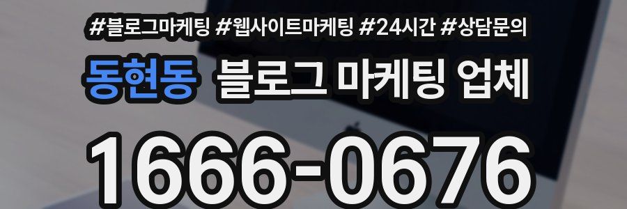 동현동 블로그 마케팅 업체