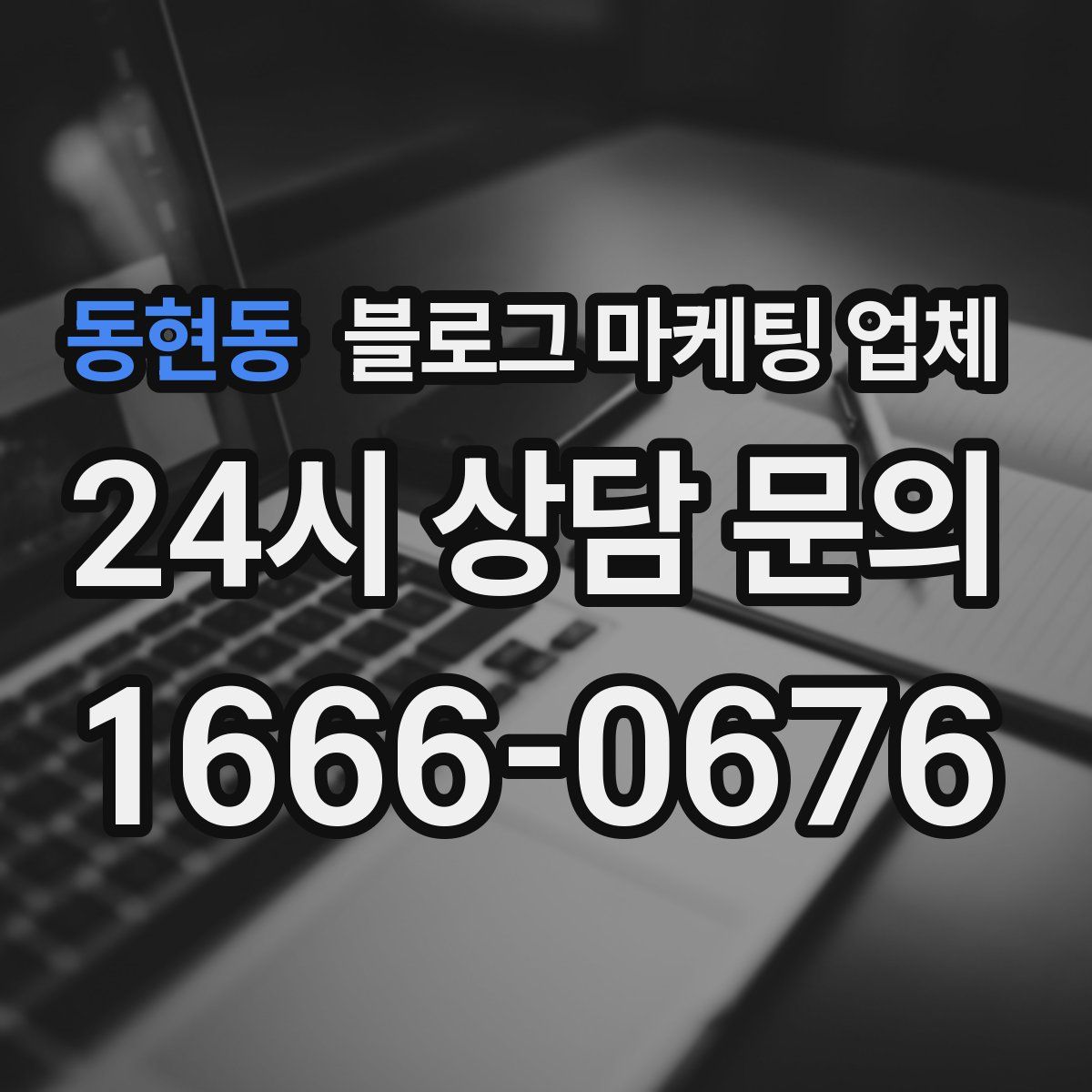 동현동 블로그 마케팅 업체