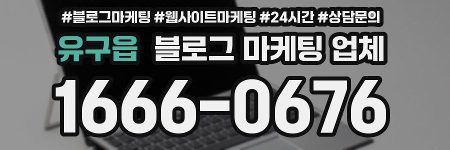 유구읍 블로그 마케팅 업체