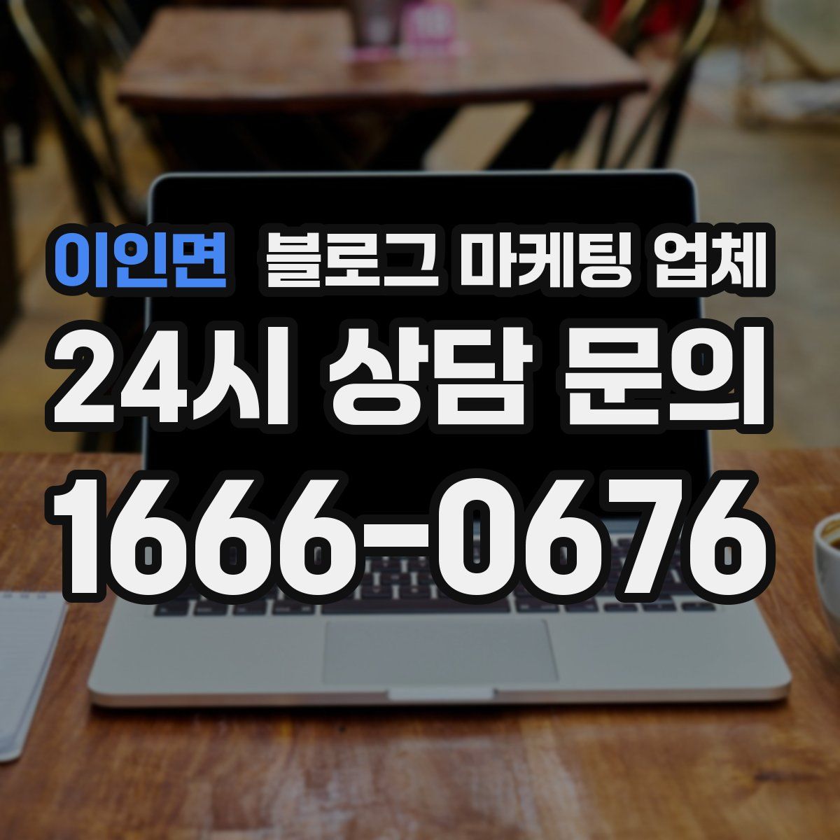 이인면 블로그 마케팅 업체