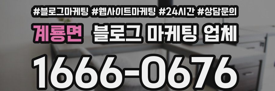 계룡면 블로그 마케팅 업체