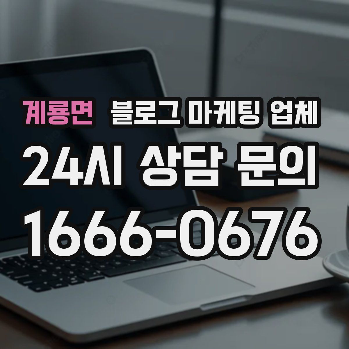계룡면 블로그 마케팅 업체