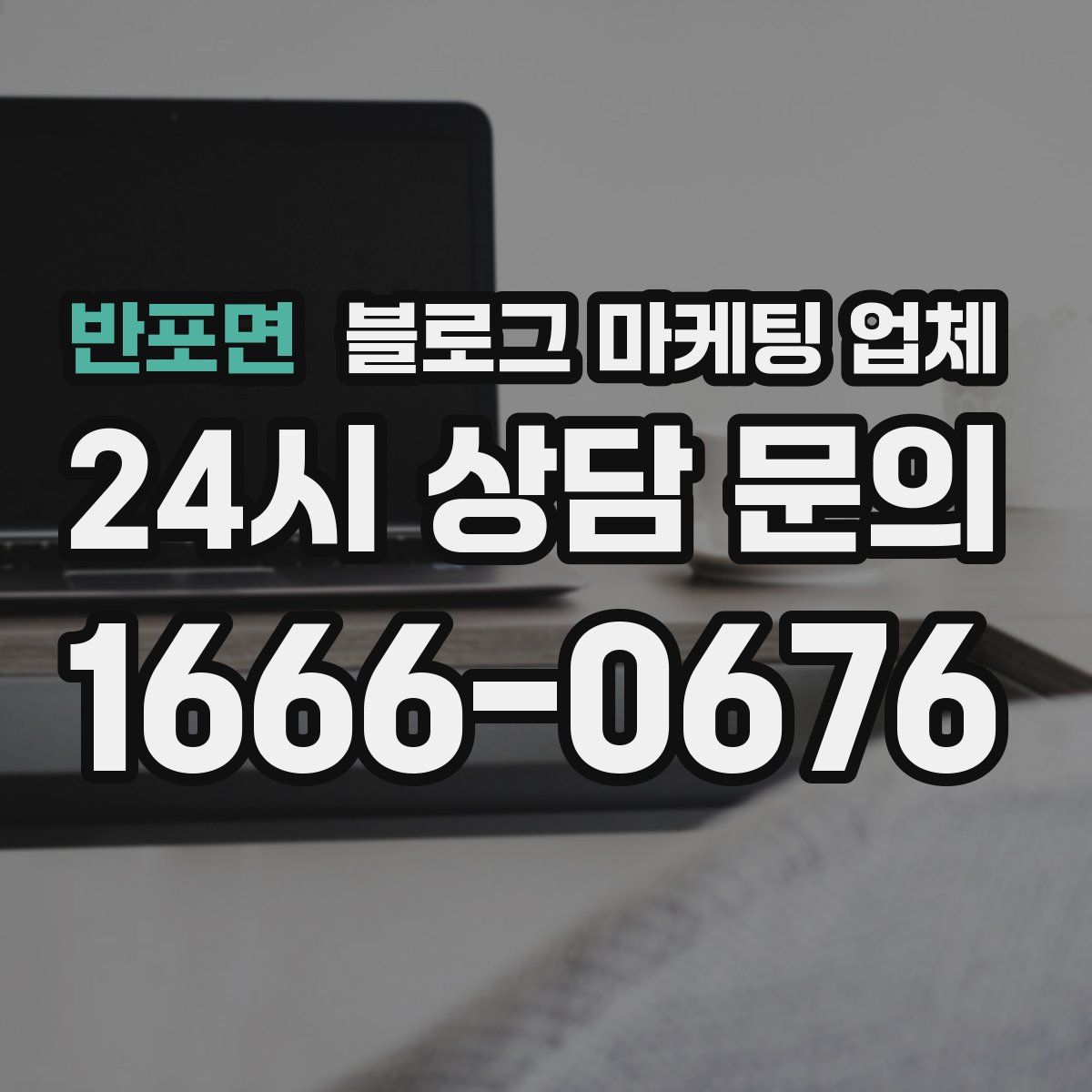 반포면 블로그 마케팅 업체