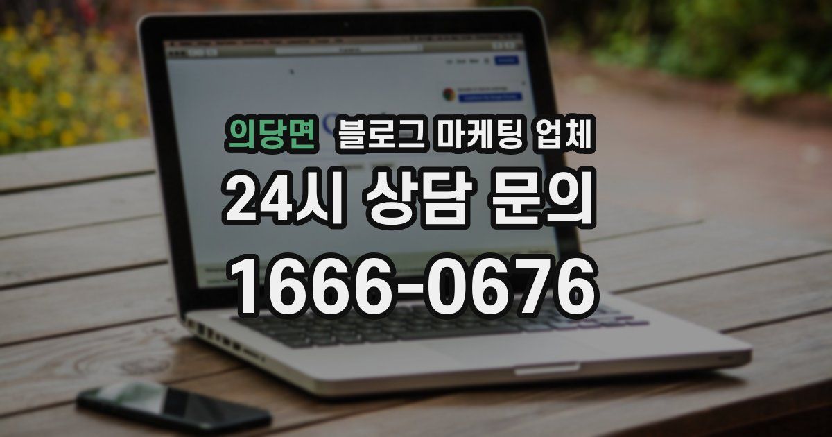 의당면 블로그 마케팅 업체