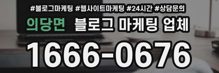 의당면 블로그 마케팅 업체