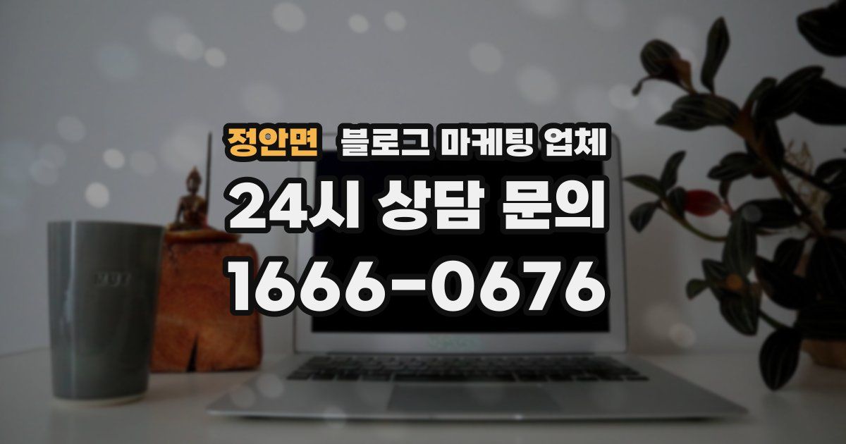 정안면 블로그 마케팅 업체