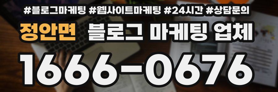 정안면 블로그 마케팅 업체