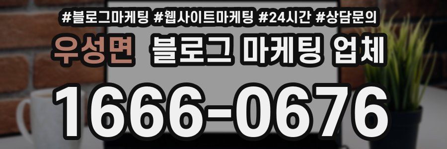 우성면 블로그 마케팅 업체
