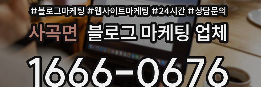 사곡면 블로그 마케팅 업체