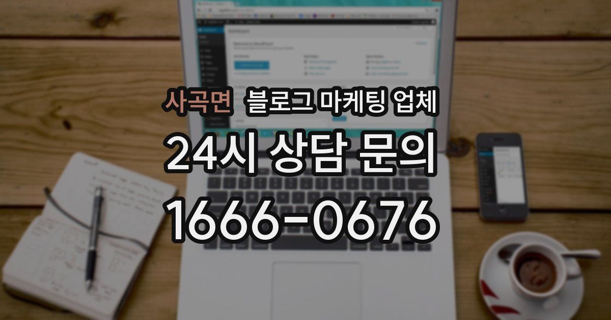 사곡면 블로그 마케팅 업체