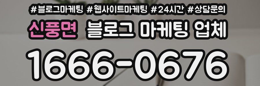 신풍면 블로그 마케팅 업체