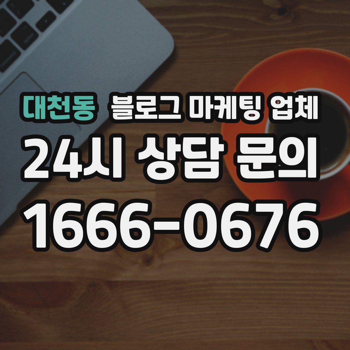 대천동 블로그 마케팅 업체