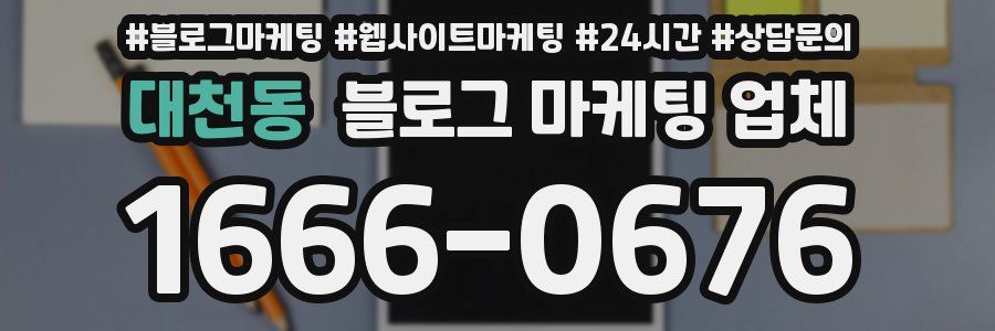 대천동 블로그 마케팅 업체