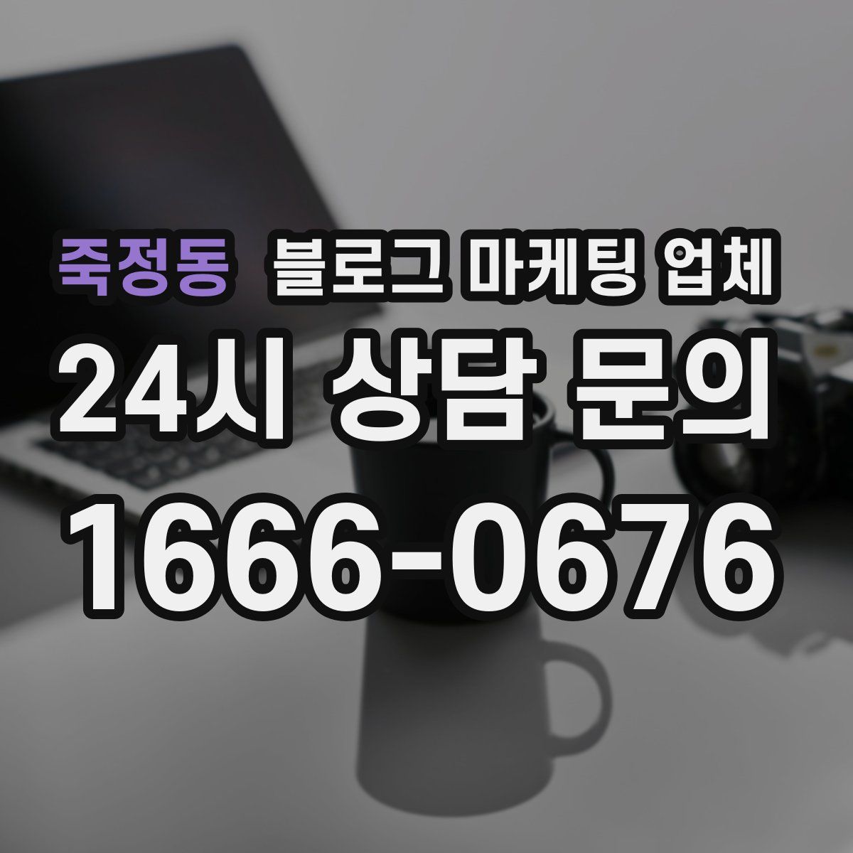 죽정동 블로그 마케팅 업체