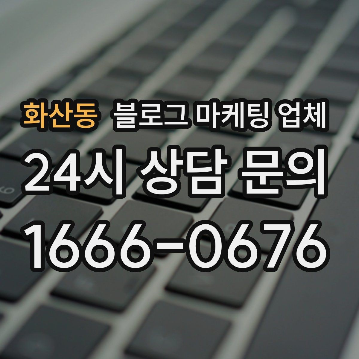 화산동 블로그 마케팅 업체 상담 전에 알아두면 좋은 점