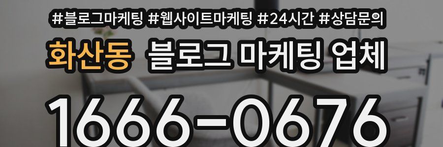 화산동 블로그 마케팅 업체