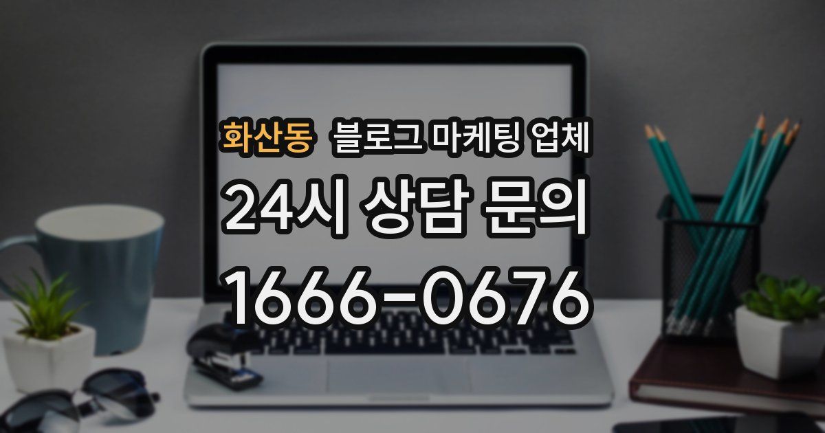 화산동 블로그 마케팅 업체