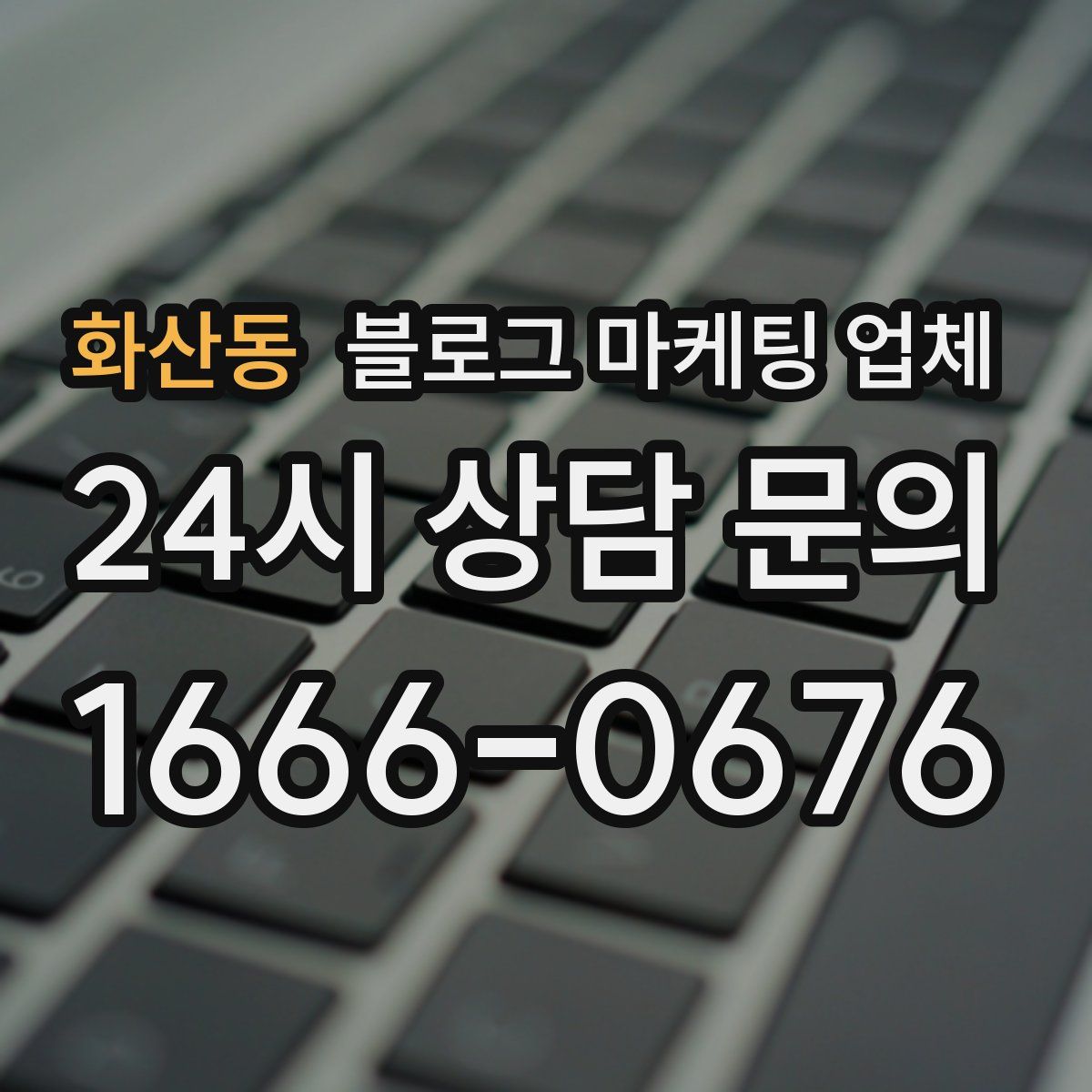화산동 블로그 마케팅 업체