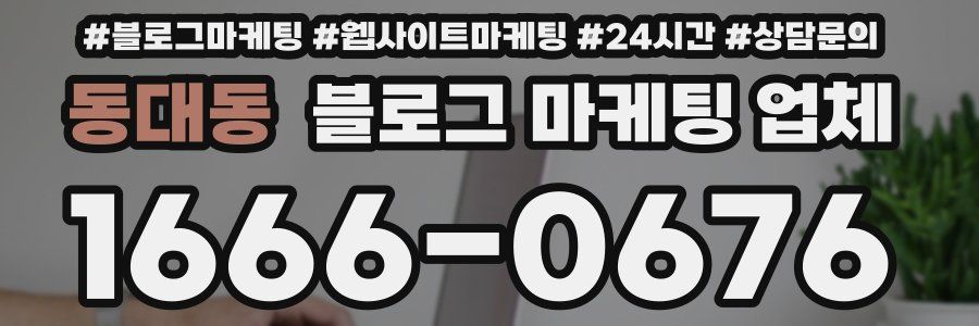 동대동 블로그 마케팅 업체