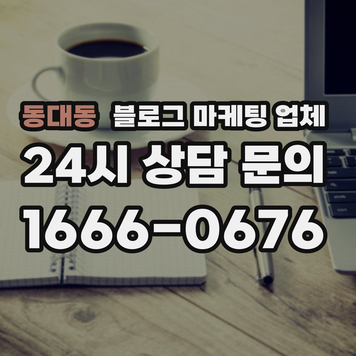 동대동 블로그 마케팅 업체