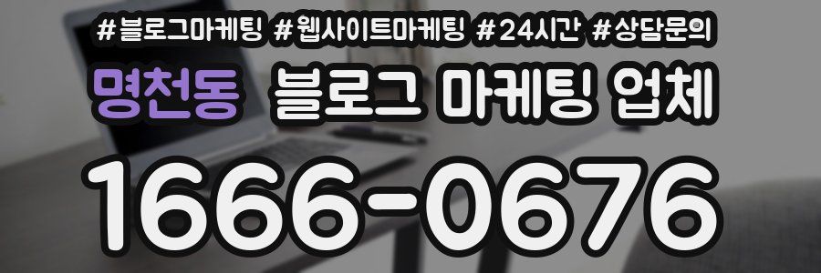 명천동 블로그 마케팅 업체