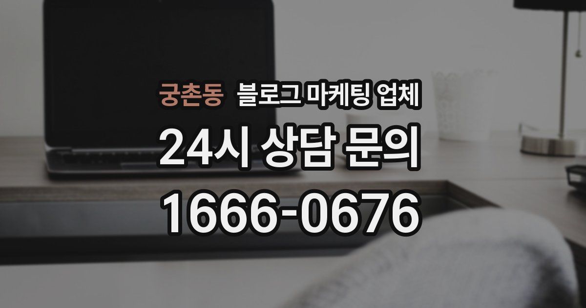 궁촌동 블로그 마케팅 업체