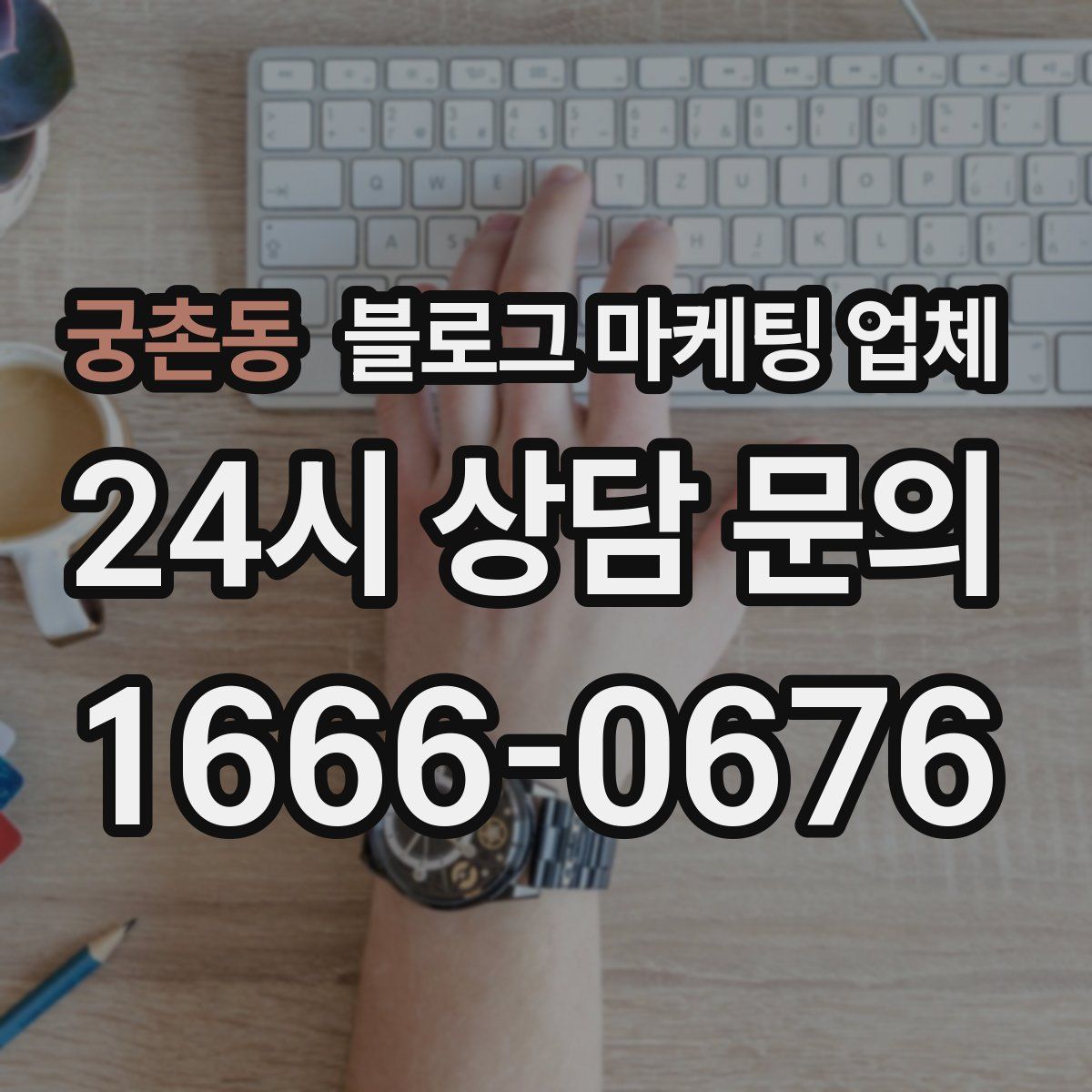 궁촌동 블로그 마케팅 업체